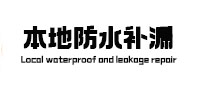 丰宁卫生间防水补漏